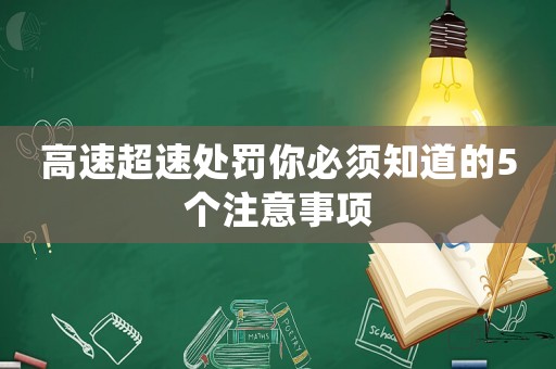 高速超速處罰你必須知道的5個(gè)注意事項(xiàng)