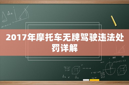 2017年摩托車無牌駕駛違法處罰詳解