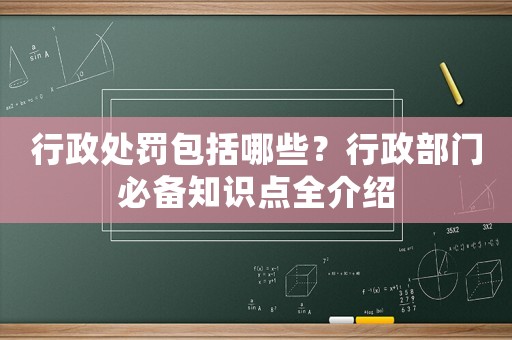 行政處罰包括哪些？行政部門必備知識點全介紹