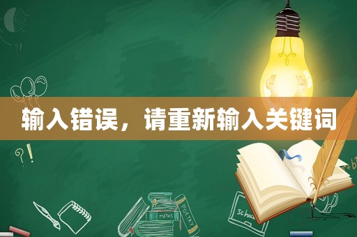 輸入錯(cuò)誤，請重新輸入關(guān)鍵詞