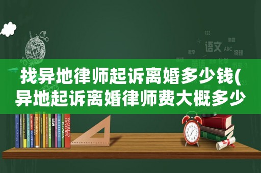 找異地律師起訴離婚多少錢(異地起訴離婚律師費(fèi)大概多少)