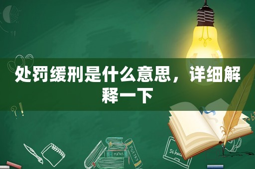 處罰緩刑是什么意思，詳細(xì)解釋一下