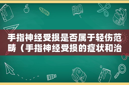 手指神經(jīng)受損是否屬于輕傷范疇（手指神經(jīng)受損的癥狀和治療）