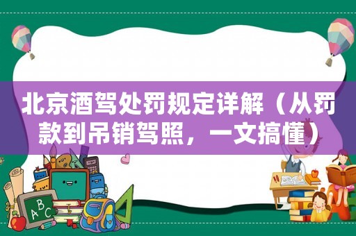 北京酒駕處罰規(guī)定詳解（從罰款到吊銷駕照，一文搞懂）