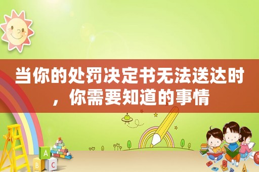 當(dāng)你的處罰決定書無法送達時，你需要知道的事情