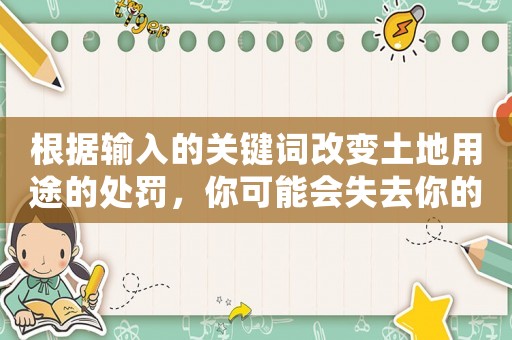 根據輸入的關鍵詞改變土地用途的處罰，你可能會失去你的夢想家園