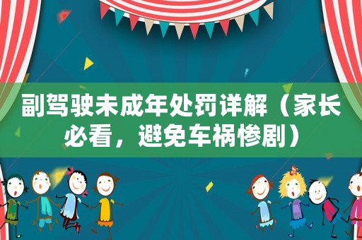 副駕駛未成年處罰詳解（家長必看，避免車禍慘劇）
