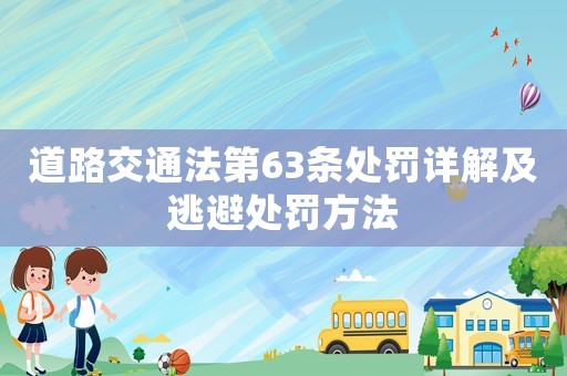 道路交通法第63條處罰詳解及逃避處罰方法