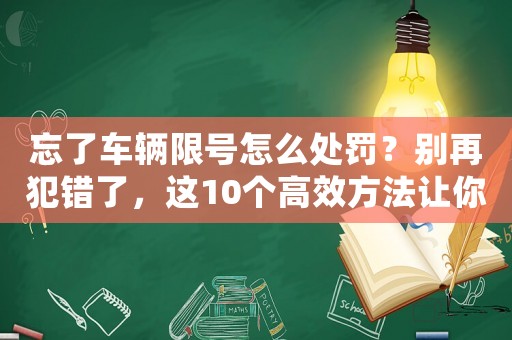 忘了車輛限號(hào)怎么處罰？別再犯錯(cuò)了，這10個(gè)高效方法讓你避免罰款