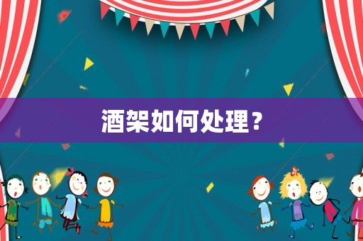 酒架如何處理？