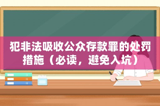 犯非法吸收公眾存款罪的處罰措施（必讀，避免入坑）
