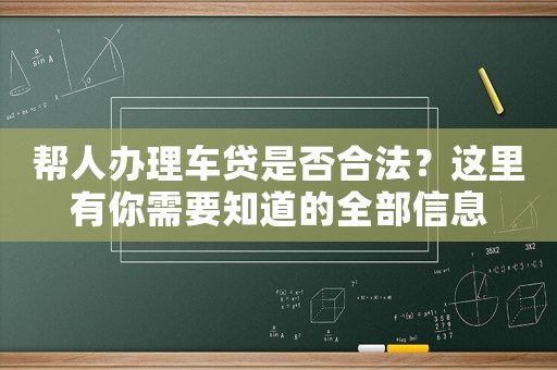 幫人辦理車貸是否合法？這里有你需要知道的全部信息