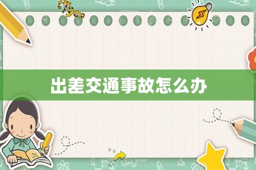出差交通事故怎么辦