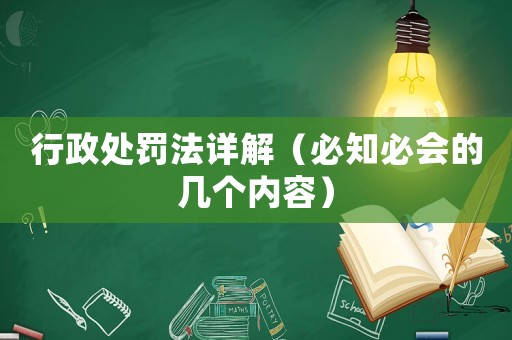 行政處罰法詳解（必知必會(huì)的幾個(gè)內(nèi)容）