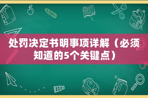 處罰決定書(shū)明事項(xiàng)詳解（必須知道的5個(gè)關(guān)鍵點(diǎn)）