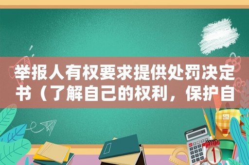 舉報人有權(quán)要求提供處罰決定書（了解自己的權(quán)利，保護(hù)自己的利益）