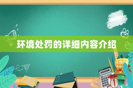 環(huán)境處罰的詳細內(nèi)容介紹