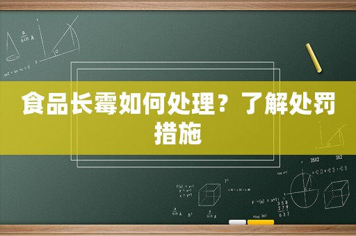 食品長(zhǎng)霉如何處理？了解處罰措施