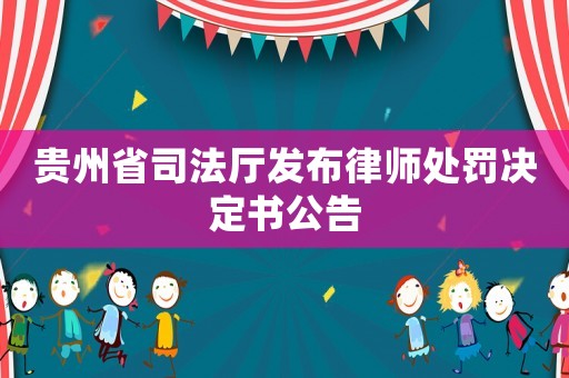 貴州省司法廳發(fā)布律師處罰決定書公告
