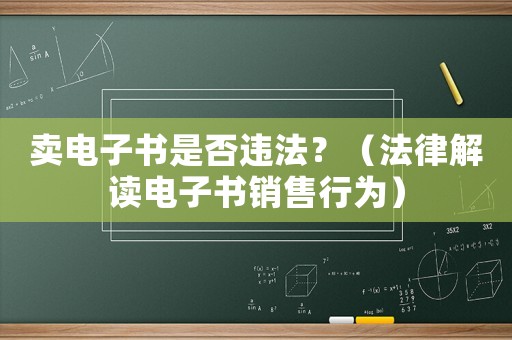 賣電子書是否違法？（法律解讀電子書銷售行為）