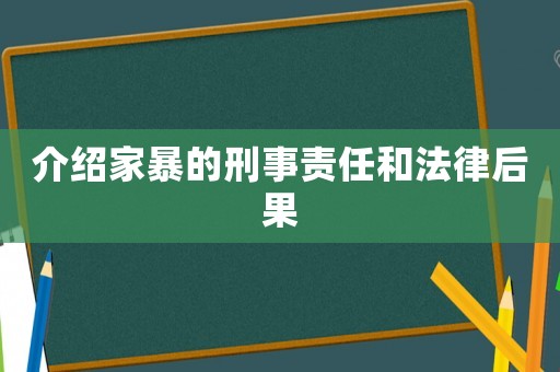 介紹家暴的刑事責(zé)任和法律后果