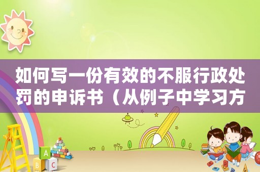 如何寫一份有效的不服行政處罰的申訴書（從例子中學習方法）