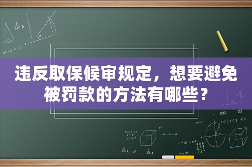 違反取保候?qū)徱?guī)定，想要避免被罰款的方法有哪些？