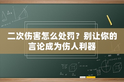 二次傷害怎么處罰？別讓你的言論成為傷人利器