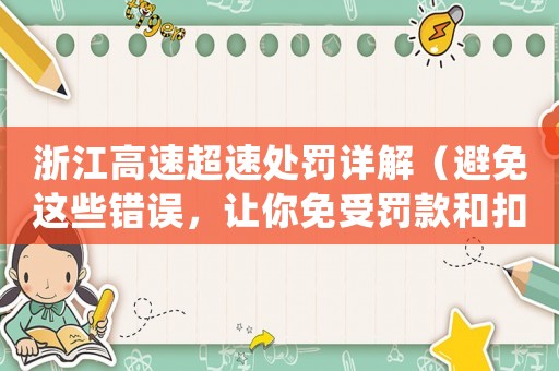 浙江高速超速處罰詳解（避免這些錯誤，讓你免受罰款和扣分之苦）