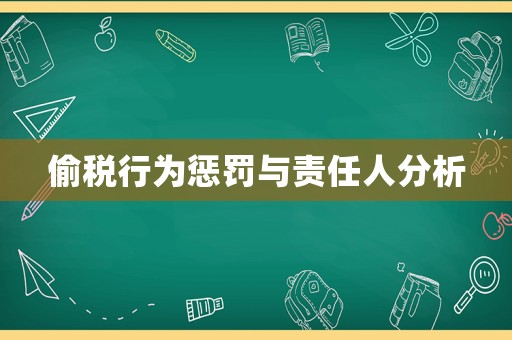 偷稅行為懲罰與責任人分析