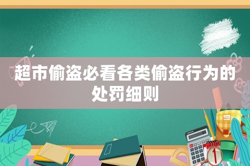 超市偷盜必看各類偷盜行為的處罰細(xì)則