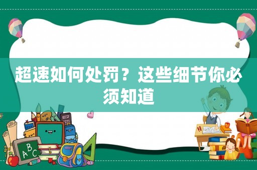 超速如何處罰？這些細(xì)節(jié)你必須知道