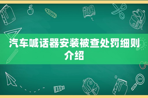 汽車喊話器安裝被查處罰細(xì)則介紹