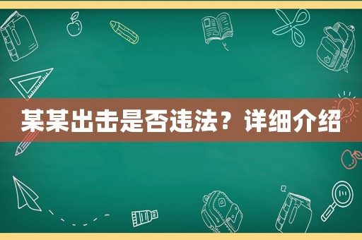 某某出擊是否違法？詳細介紹