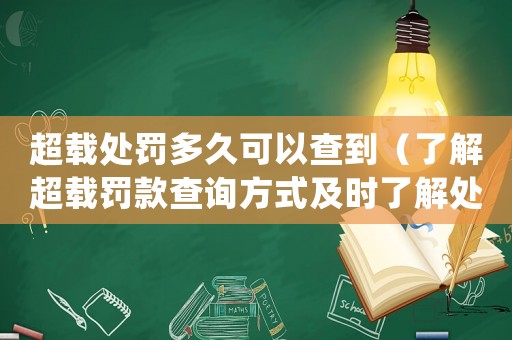 超載處罰多久可以查到（了解超載罰款查詢方式及時(shí)了解處罰結(jié)果）