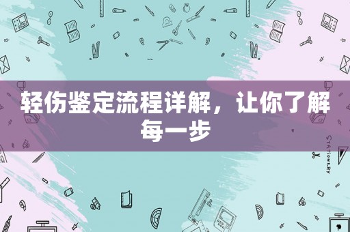 輕傷鑒定流程詳解，讓你了解每一步