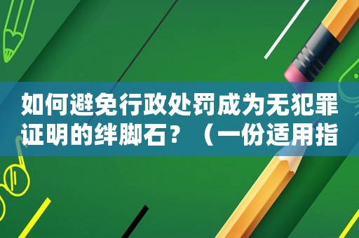 如何避免行政處罰成為無犯罪證明的絆腳石？（一份適用指南）