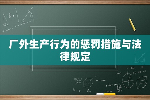 廠外生產行為的懲罰措施與法律規(guī)定