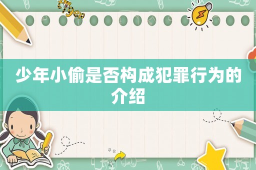 少年小偷是否構(gòu)成犯罪行為的介紹
