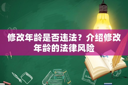 修改年齡是否違法？介紹修改年齡的法律風險