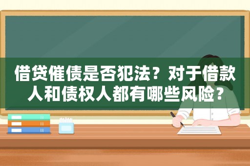 借貸催債是否犯法？對于借款人和債權(quán)人都有哪些風險？