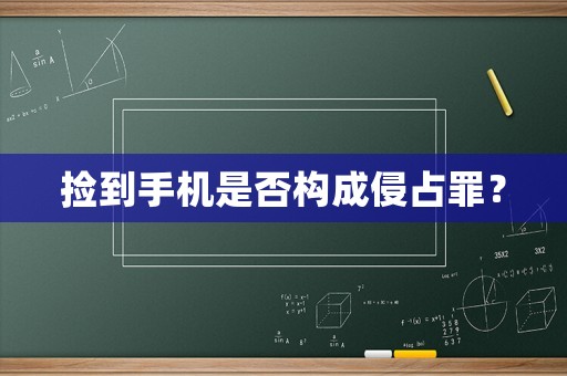 撿到手機是否構(gòu)成侵占罪？