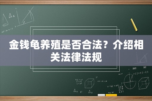 金錢龜養(yǎng)殖是否合法？介紹相關(guān)法律法規(guī)