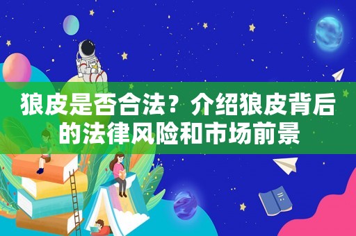 狼皮是否合法？介紹狼皮背后的法律風(fēng)險和市場前景
