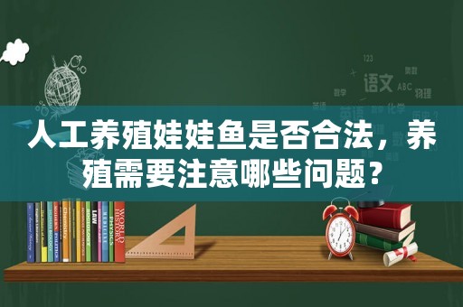 人工養(yǎng)殖娃娃魚是否合法，養(yǎng)殖需要注意哪些問題？