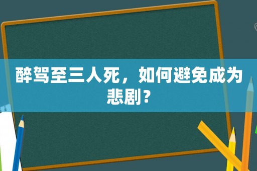 醉駕至三人死，如何避免成為悲劇？