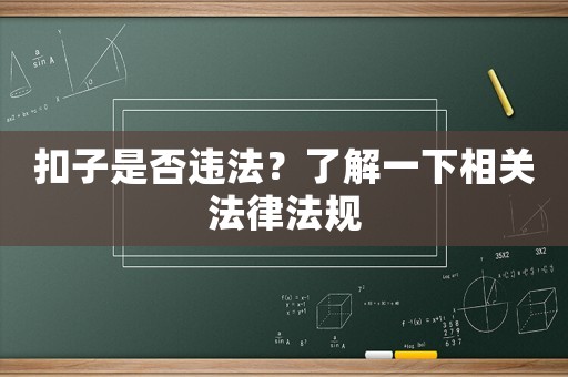 扣子是否違法？了解一下相關法律法規(guī)