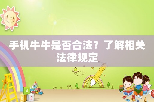 手機(jī)牛牛是否合法？了解相關(guān)法律規(guī)定