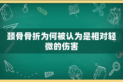 頸骨骨折為何被認為是相對輕微的傷害