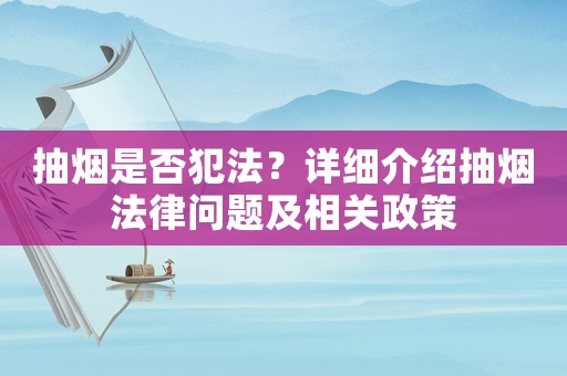 抽煙是否犯法？詳細(xì)介紹抽煙法律問(wèn)題及相關(guān)政策